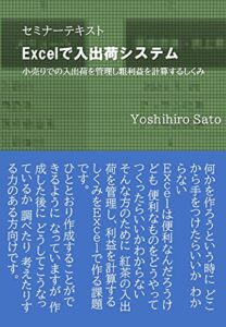 【無料で読める】セミナーテキストExcelで入出荷システム: 小売りでの入出荷を管理し粗利益を計算する仕組み