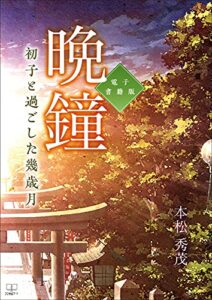 【無料で読める】晩鐘 : 初子と過ごした幾歳月【電子書籍版】（２２世紀アート）
