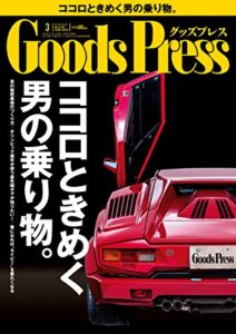 【無料で読める】GoodsPress (グッズプレス) 2014年 03月号 [雑誌]