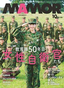 【無料で読める】MAMOR(マモル) 2018 年 10 月号 [雑誌] (デジタル雑誌)