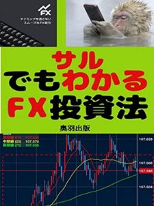 【無料で読める】サルでもわかるFX投資法