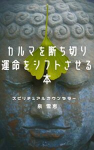 【無料で読める】カルマを断ち切り運命をシフトさせる本: 読むだけでどんどんカルマを解放する!