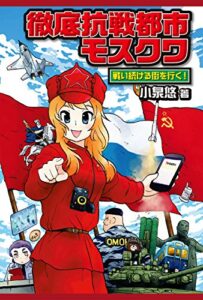 【無料で読める】徹底抗戦都市モスクワ 戦い続ける街を行く！