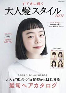 【無料で読める】すてきに輝く 大人髪スタイル2021 (コスミックムック)