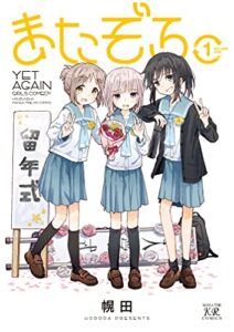 【無料で読める】またぞろ。１巻 (まんがタイムＫＲコミックス)