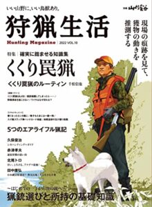 【無料で読める】狩猟生活 2022VOL.10