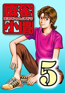【無料で読める】麻雀小僧5