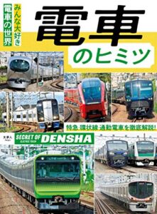 【無料で読める】電車のヒミツ