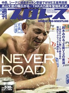 【無料で読める】週刊プロレス 2017年 09/27号 No.1922 [雑誌]
