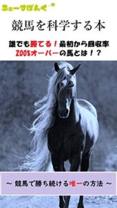 【無料で読める】競馬を科学する本誰でも勝てる！最初から回収率200%オーバーの馬とは！？: ～ 競馬で勝ち続ける唯一の方法 ～ 競馬を楽しんで勝つ本