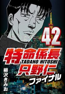 【無料で読める】特命係長只野仁ファイナル 42