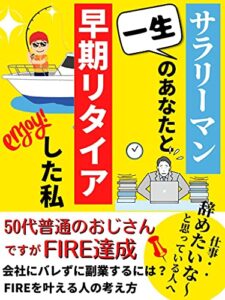 一生サラリーマンのあなたと早期リタイアした私: 50代普通のおじさんですがFIRE達成!!仕事・・辞めたいな～と思っている人へ