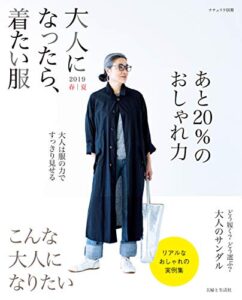【無料で読める】大人になったら、着たい服 2019春夏 (ナチュリラ別冊)
