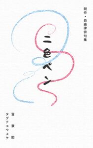 【無料で読める】二色ペン: 自由律俳句集