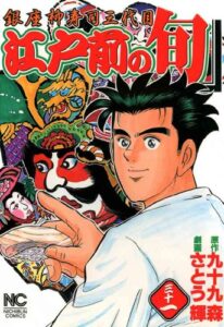 【無料で読める】江戸前の旬 31