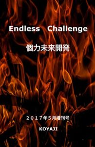 【無料で読める】個力未来開発エンドレスチャレンジ５月増刊号 小ヤジ: 小ヤジの個力未来開拓では物販、情報発信、アフィリエイト、投資などインターネットを利用して『個の力』で稼ぐ為の有益な情報を発信しております