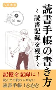 【無料で読める】読書手帳の書き方: ～読書記録を残す～ (石黒書籍)