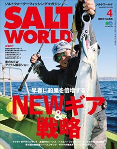 【無料で読める】SALT WORLD（ソルトワールド） 2017年4月号 Vol.123［雑誌］