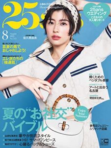 【無料で読める】25ans (ヴァンサンカン) 2022年8月号 (2022-06-28) [雑誌]