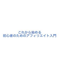 【無料で読める】これから始める、初心者のためのアフィリエイト入門