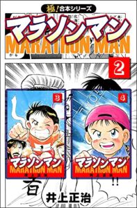【無料で読める】【極！合本シリーズ】マラソンマン2巻