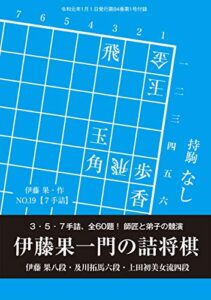 【無料で読める】伊藤果一門の詰将棋（将棋世界2020年1月号付録）