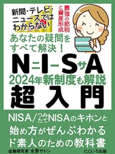 【無料で読める】あなたの疑問をすべて解決！NISA超入門: 【2024年新制度も解説！】NISA/つみたてNISAのキホンと始め方がぜんぶわかるド素人のための教科書 投資の超入門