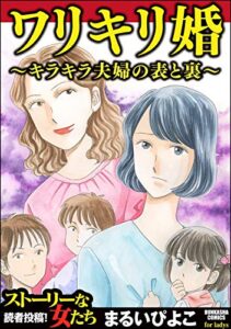 【無料で読める】ワリキリ婚～キラキラ夫婦の表と裏～ (ストーリーな女たち)