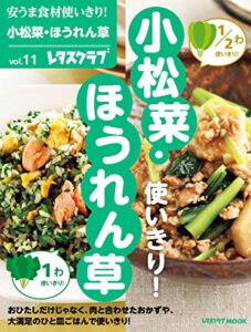 【無料で読める】安うま食材使いきり！ｖｏｌ．１１小松菜・ほうれん草 (レタスクラブMOOK)