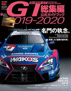 【無料で読める】スーパーGT (ジーティー) 公式ガイドブック 2019-2020 総集編 [雑誌]