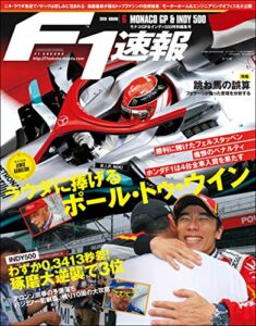 【無料で読める】F1 (エフワン) 速報 2019 Rd (ラウンド) 06 モナコGP (グランプリ) ／インディ500特別編集号 [雑誌] F1速報