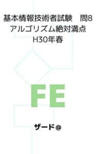 【無料で読める】基本情報技術者試験問8アルゴリズム絶対満点H30年春
