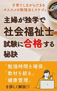 【無料で読める】主婦が独学で社会福祉士試験に合格する秘訣: 子育てしながらできるオススメの勉強法とスケジュール