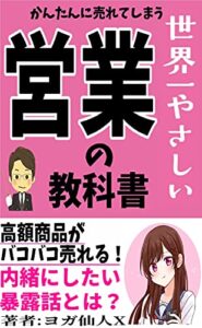 【無料で読める】世界一やさしいかんたに売れてしまう 営業の教科書-なぜ高額商品が次々と売れるのか？- -神が味方になり人生を助けてくれるバイブル-
