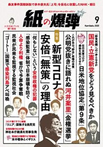 【無料で読める】紙の爆弾 2020年 9月号 [雑誌]