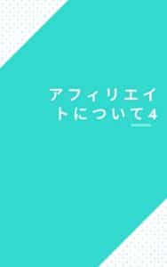 【無料で読める】アフィリエイトについて4