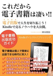 【無料で読める】これだから電子書籍は凄い！！: 電子出版で人生を切り拓こう！Kindleで売るノウハウを大公開。
