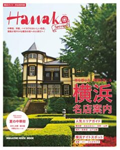 【無料で読める】Hanako SPECIAL 横浜名店案内