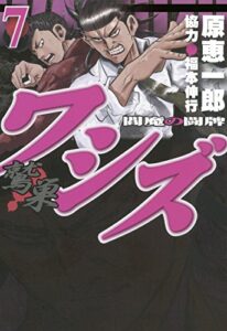 【無料で読める】ワシズ閻魔の闘牌７