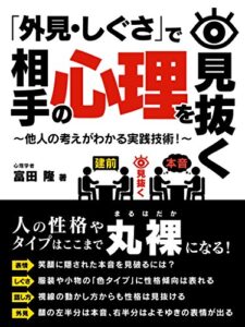 【無料で読める】「外見・しぐさ」で相手の心理を見抜く～他人の考えがわかる実践技術！～ (SMART BOOK)