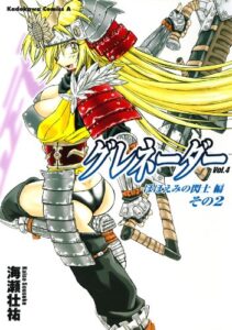【無料で読める】グレネーダー(4) (角川コミックス・エース)