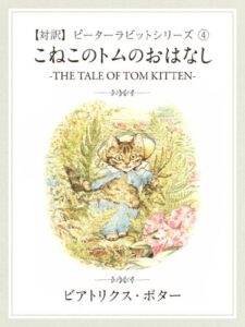【無料で読める】【対訳】ピーターラビット ④こねこのトムのおはなし-THE TALE OF TOM KITTEN-