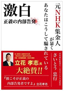 【無料で読める】激白正義の内部告発: 元NHK集金人が暴くあなたはこうして騙されている