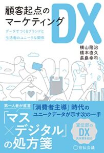 【無料で読める】顧客起点のマーケティングDX データでつくるブランドと生活者のユニークな関係