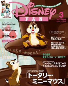 【無料で読める】ディズニーファン２０２２年３月号 [雑誌] (ＤＩＳＮＥＹＦＡＮ)