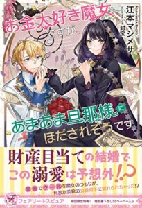【無料で読める】お金大好き魔女ですが、あまあま旦那様にほだされそうです【初回限定SS付】【イラスト付】 (フェアリーキス)