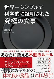 【無料で読める】世界一シンプルで科学的に証明された究極の食事