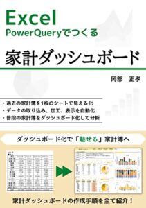Excel Power Queryでつくる家計ダッシュボード: ダッシュボードで「魅せる」家計簿へ