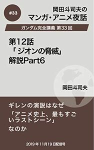【無料で読める】ガンダム完全講義33：第12話「ジオンの脅威」解説Part6 岡田斗司夫マンガ・アニメ夜話