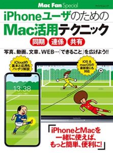 【無料で読める】iPhoneユーザのためのMac活用テクニック ［同期・連係・共有］ Mac Fan Special